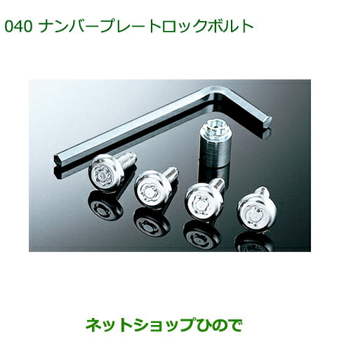 純正部品ダイハツ タント/タントカスタムナンバープレートロックボルト純正品番 999-02060-K9-027※【LA600S LA610S】040