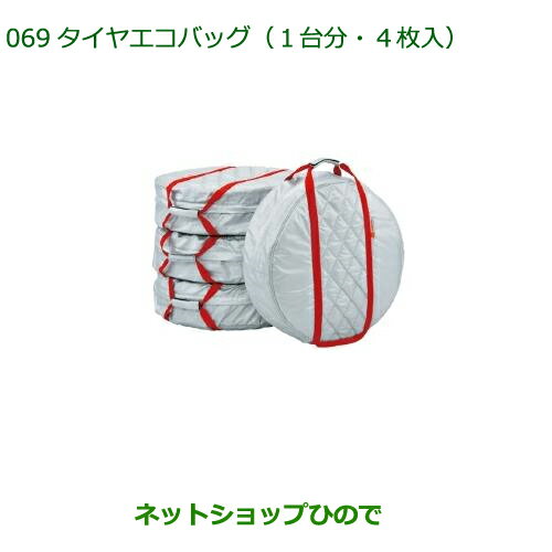 ●◯純正部品ダイハツ タント/タントカスタムタイヤエコバック(1台分・4枚入り)純正品番 08720-K9000※【LA600S LA610S】069