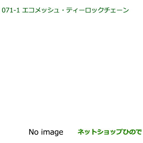 純正部品ダイハツ タント/タントカスタムエコメッシュ ティロックチェーン165/55R15用※純正品番 08361-K2001【LA600S LA610S】071