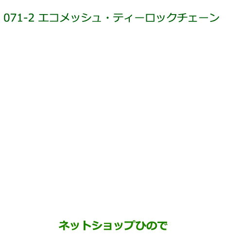 純正部品ダイハツ タント/タントカスタムエコメッシュ ティロックチェーン155/65R14用※純正品番 08361-K2000【LA600S LA610S】071