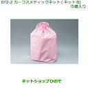 ◯純正部品ダイハツ タント/タントカスタムカーコスメティックキット(B・巾着入)※純正品番 999-05366-H9-002【LA600S LA610S】072