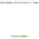 純正部品ダイハツ タント/タントカスタム汚れ落としグッズ/タイヤクリーナー(500ml)純正品番 999-4211-6903-00【LA600S LA610S】...