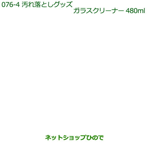 純正部品ダイハツ タント/タントカスタム汚れ落としグッズ/ガラスクリーナー(480ml)※純正品番 999-4205-6903-00【LA600S LA610S】076