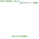 純正部品ダイハツ タント/タントカスタム汚れ落としグッズ/ガラスクリーナー(480ml)※純正品番 999-4205-6903-00【LA600S LA610S】076