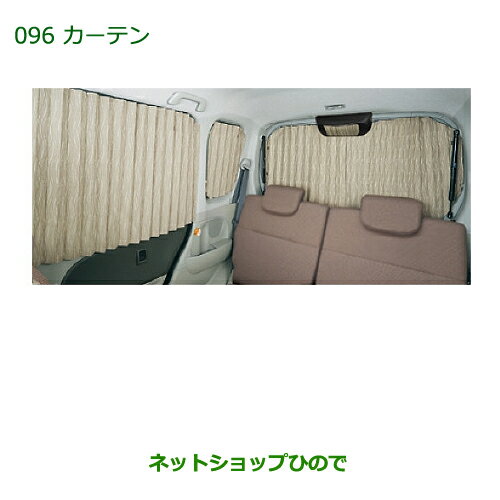 大型送料加算商品　純正部品ダイハツ タント/タントカスタムカーテン純正品番 08280-K2001【LA600S LA610S】※096