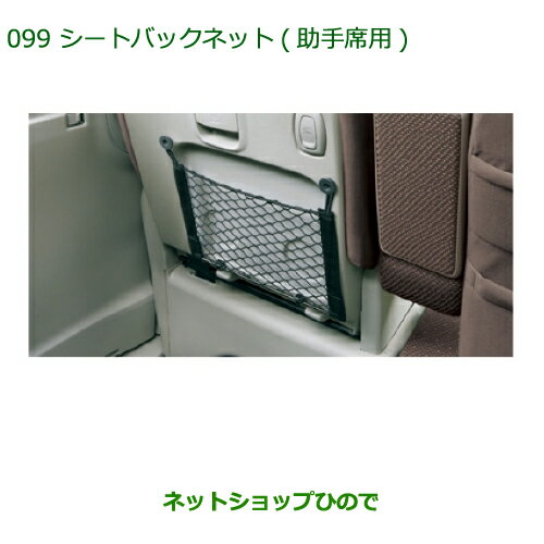 ◯純正部品ダイハツ タント/タントカスタムシートバックネット(助手席用)純正品番 08634-K2003※【LA600S LA610S】099