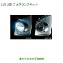 純正部品ダイハツ タント/タントカスタムLEDフォグランプキット純正品番 08580-K9000※115