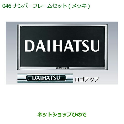 ◯純正部品ダイハツ タント/タントカスタム ナンバーフレームセット(2枚セット)（メッキ)※純正品番 08400-K9000【LA600S LA610S】046