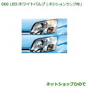 ◯純正部品ダイハツ タント/タントカスタム LEDホワイトバルブ(ポジションランプ用)純正品番 08569-K9011】※【LA600S LA610S】060