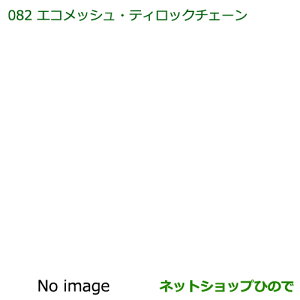 ●純正部品ダイハツ タント/タントカスタムエコメッシュ・ティロックチェーン165/55R15用純正品番 08361-K2002※【LA600S LA610S】082