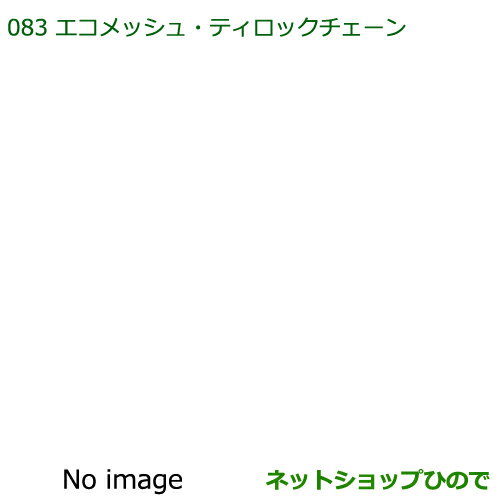 純正部品ダイハツ タント/タントカスタム エコメッシュ ティロックチェーン155/65R14用純正品番 08361-K2003※【LA600S LA610S】083