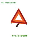 純正部品ダイハツ タント/タントカスタム三角停止表示板純正品番 08910-K9003【LA600S LA610S】※090