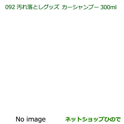 純正部品ダイハツ タント/タントカスタム 汚れ落としグッズ/カーシャンプー(300ml)純正品番 999-03150-U9-006※【LA600S LA610S】092