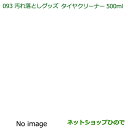 純正部品ダイハツ タント/タントカスタム汚れ落としグッズ/タイヤクリーナー(500ml)純正品番 999-4211-6903-00※【LA600S LA610S】093