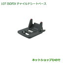 純正部品ダイハツ タント/タントカスタム ISOFIXチャイルドシートベース(ユニバーサル)純正品番 08790-K2032※【LA600S LA610S 107