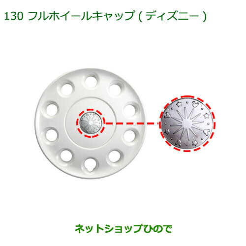 純正部品ダイハツ タント/タントカスタム フルホイールキャップ(ディズニー・14インチ)※純正品番 08450-K2008【LA600S LA610S】130