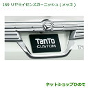 \訳アリ 在庫処分大特価/純正部品ダイハツ タント/タントカスタムリヤライセンスガーニッシュ(メッキ)純正品番 08400-K2193※