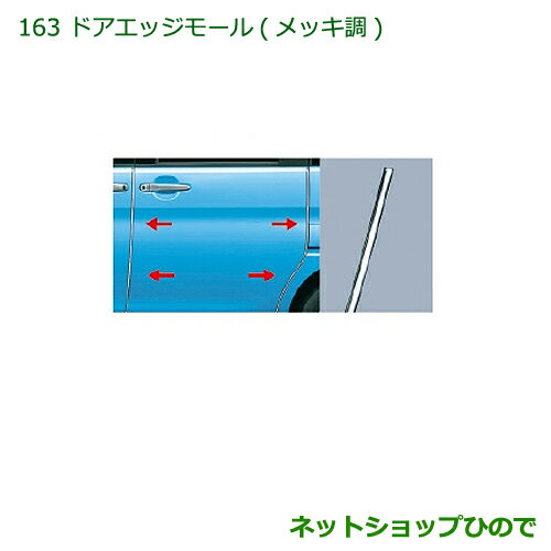 ◯純正部品ダイハツ タント/タントカスタム ドアエッジモール(1台分4本セット/メッキ調)※純正品番 08400-K2132【LA600S LA610S】163