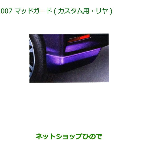 ◯純正部品ダイハツ タントウェルカムシートマッドガード カスタム用・リヤ ディープブルークリスタルマイカ※純正品番 08412-K2029-W4【LA600S LA610S】007