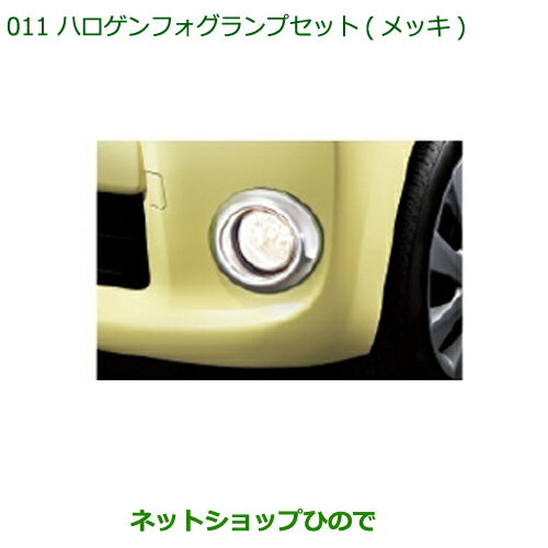 純正部品ダイハツ タントスローパーハロゲンフォグランプセット メッキ タイプ2純正品番 08580-K2028 08584-K2012※【LA600S】011