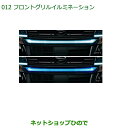大型送料加算商品 純正部品ダイハツ タントスローパーフロントグリルイルミネーションセット ブルー純正品番 08290-K2008 08560-K2011※【LA600S】012(2)