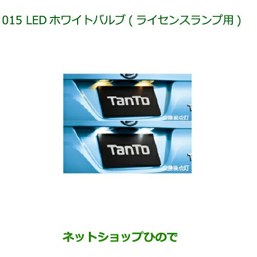 ◯純正部品ダイハツ タントウェルカムシートLEDホワイトバルブ ライセンスランプ用純正品番 08569-K9011【LA600S LA610S】※015
