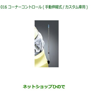 ◯純正部品ダイハツ タントスローパーコーナーコントロール 手動伸縮式 カスタム車用純正品番 08510-K2045※【LA600S LA610S】016