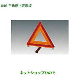 純正部品ダイハツ タントウェルカムシート三角停止表示板純正品番 08910-K9003【LA600S LA610S】※046