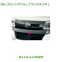 大型送料加算商品 純正部品ダイハツ タント/タントカスタムフロントグリル(ブラックメッキ)純正品番 08400-K2200※【LA600S LA610S】001