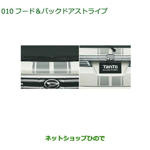 ◯純正部品ダイハツ タント/タントカスタム フード＆バックドアストライプ純正品番 08230-K2044※【LA600S LA610S】010