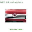 純正部品ダイハツ タント/タントカスタムフードガーニッシュ(メッキ)純正品番 08400-K2129※【LA600S LA610S】016
