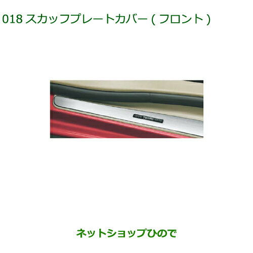 ◯純正部品ダイハツ タント/タントカスタム スカッフプレートカバー(フロント)純正品番 08260-K2021※【LA600S LA610S】018