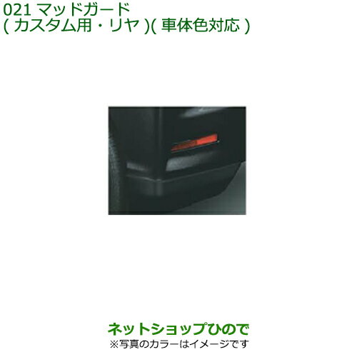 ◯純正部品ダイハツ タントウェルカムシート マッドガード(カスタム用・リヤ) B79※純正品番 08412-K2029-W4【LA600S LA610S】021