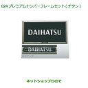 ◯純正部品ダイハツ タントスローパー プレミアムナンバーフレームセット(2枚セット)(チタン調)※純正品番 08400-K9005【LA600S LA610S】024