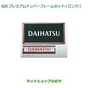 ◯純正部品ダイハツ タントウェルカムシート プレミアムナンバーフレームセット(2枚セット)(ピンク)※純正品番 08400-K9006【LA600S LA610S】025