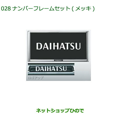 ◯純正部品ダイハツ タント/タントカスタム ナンバーフレームセット(2枚セット)(メッキ)※純正品番 08400-K9004【LA600S LA610S】028