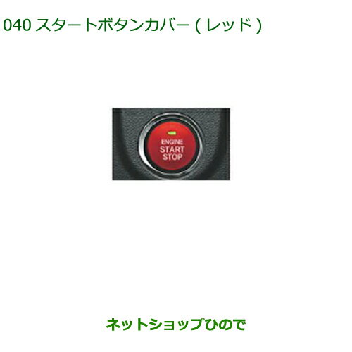 純正部品ダイハツ タントスローパースタートボタンカバー(レッド)純正品番 08161-K2002※【LA600S LA610S】040