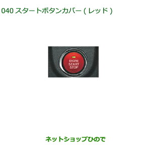 純正部品ダイハツ タントウェルカムシートスタートボタンカバー(レッド)純正品番 08161-K2002※【LA600S LA610S】040