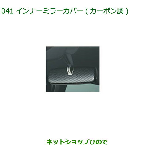 ◯純正部品ダイハツ タントウェルカムシート インナーミラーカバー(カーボン調)純正品番 08168-K2024※【LA600S LA610S】041