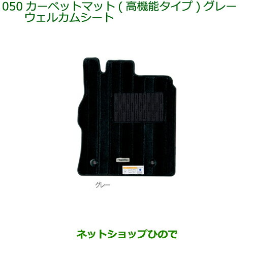 純正部品ダイハツ タントウェルカムシートカーペットマット1台分(高機能タイプ)グレー純正品番 【LA600S LA610S】※050