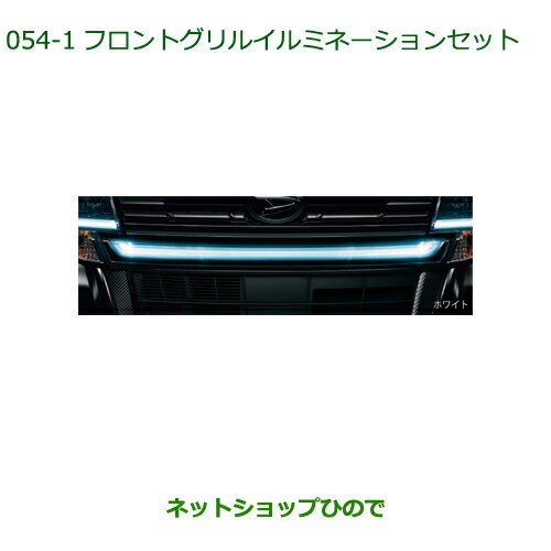 大型送料加算商品　純正部品ダイハツ タント/タントカスタム フロントグリルイルミネーションセット ホワイト※純正品番 08560-K2016【LA600S LA610S】054