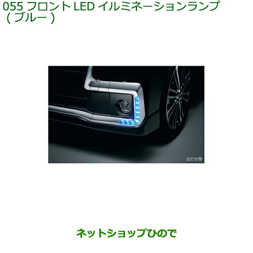 ●◯純正部品ダイハツ タント/タントカスタムフロントLEDイルミネーションランプ ブルー純正品番 08563-K2017※【LA600S LA610S】055