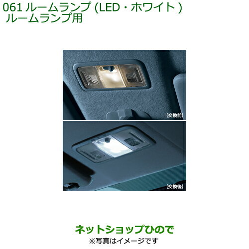 純正部品ダイハツ タントウェルカムシート ルームランプ(LED ホワイト)ルームランプ用純正品番 08528-K5009※【LA600S LA610S】061