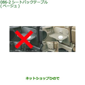 純正部品ダイハツ タント/タントカスタムシートバックテーブル ベージュ※純正品番 08634-K2009【LA600S LA610S】086