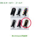 純正部品ダイハツ タントウェルカムシート キーカバー ゴールド純正品番 08630-K2079【LA600S LA610S】※091(4)