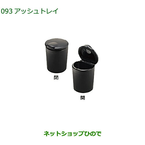 純正部品ダイハツ タント/タントカスタムアッシュトレイ純正品番 08623-K9000※【LA600S LA610S】093