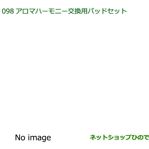 純正部品ダイハツ タントスローパー アロマハーモニー交換パッドセット純正品番 08630-K9012【LA600S LA610S】※098