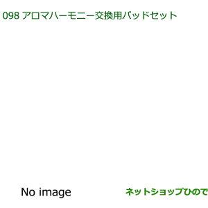 純正部品ダイハツ タント/タントカスタム アロマハーモニー交換パッドセット純正品番 08630-K9012※【LA600S LA610S】098