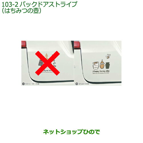 純正部品ダイハツ タント/タントカスタム バックドアストライプ はちみつの壺純正品番 08230-K2145※【LA600S LA610S】103