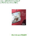 ◯純正部品ダイハツ タント/タントカスタム LEDホワイトバルブ ポジションランプ用純正品番 08569-K9011※【LA600S LA610S】111